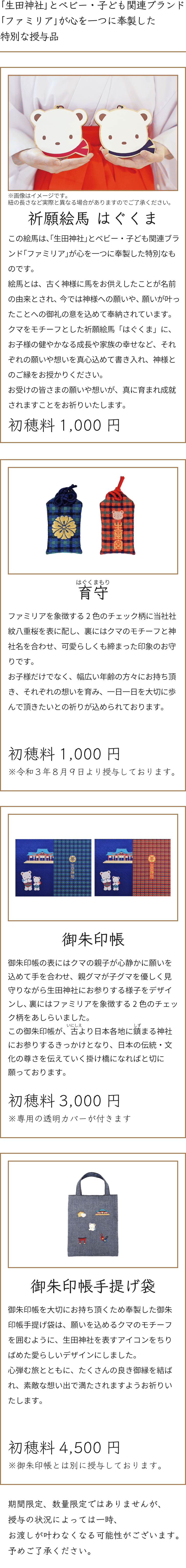 ファミリア・生田神社コラボ授与品のご案内 - 神戸の安産祈願・恋愛成就・ご縁結びは生田神社