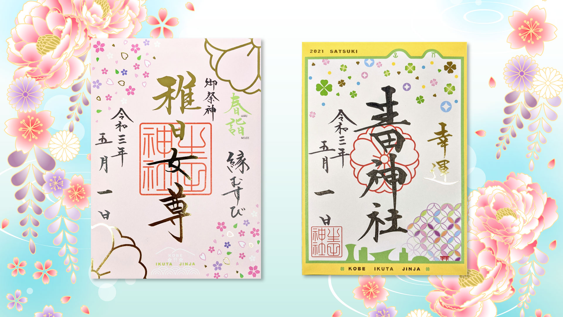 ご縁結びのいくたさん 神戸の安産祈願 恋愛成就 ご縁結びは生田神社