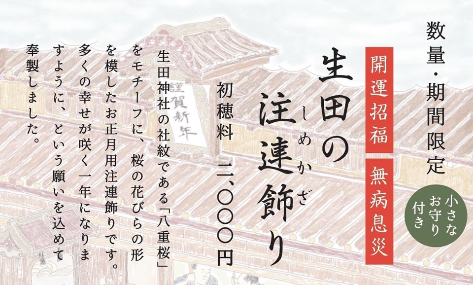 生田神社オリジナル　正月用注連飾り