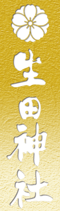 神戸の安産祈願・恋愛成就・ご縁結びは生田神社