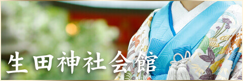 生田神社会館