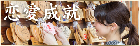 恋愛成就