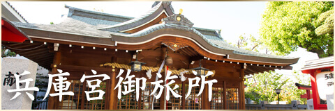 兵庫宮御旅所