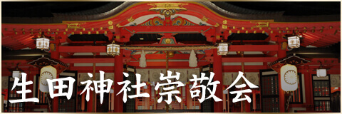 生田神社崇敬会