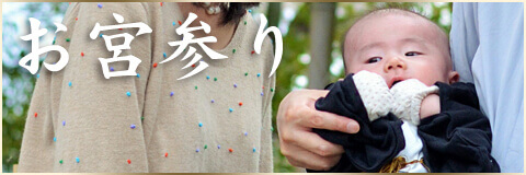お宮参り