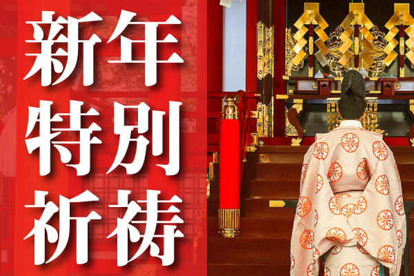 新年特別祈祷のご予約
