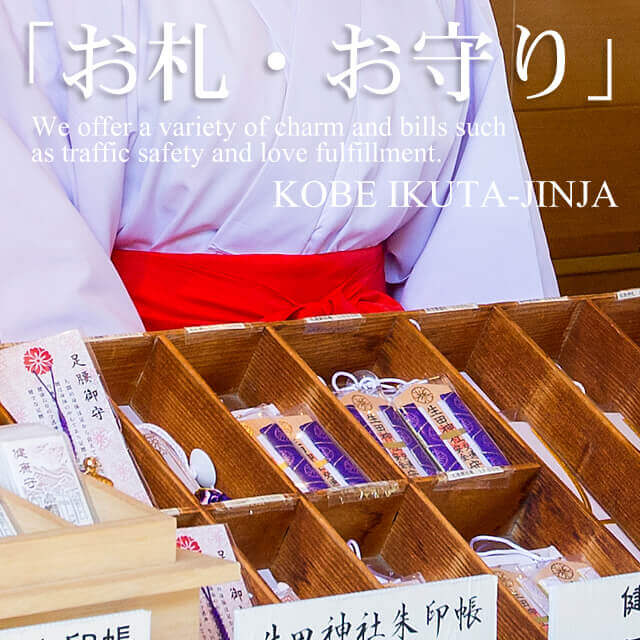 お札・お守り