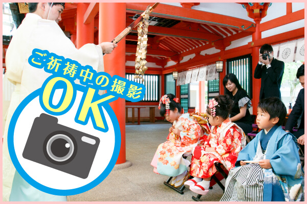 七五三 ご祈祷中の撮影OK