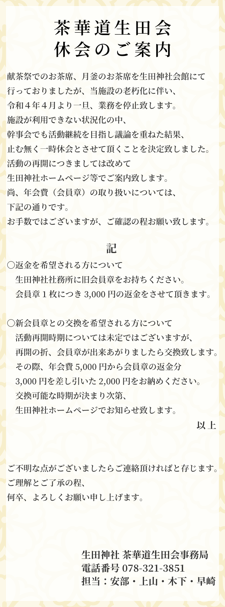 茶華道生田会休会のご案内