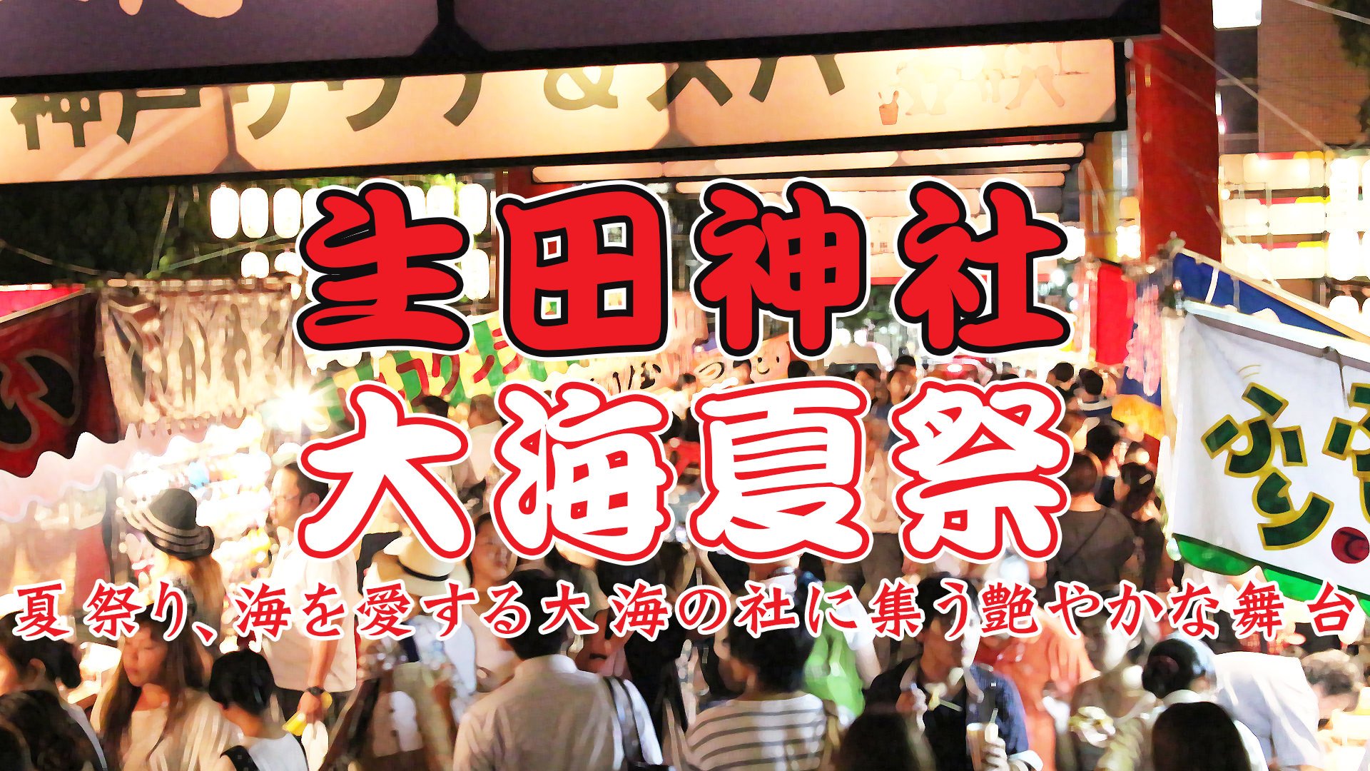 生田神社大海夏祭2018
