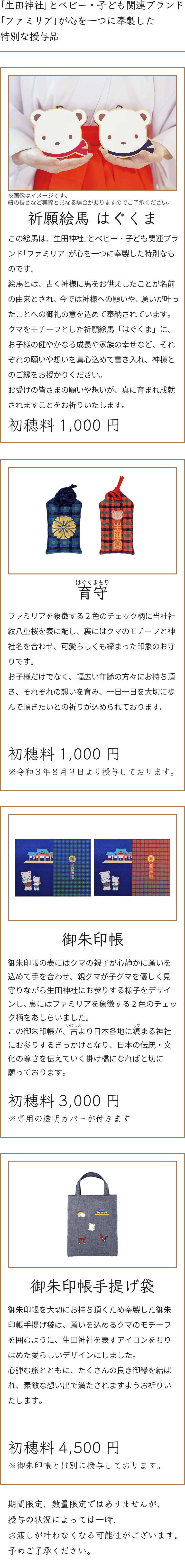 ファミリア・生田神社コラボ授与品のご案内 - 神戸の安産祈願・恋愛