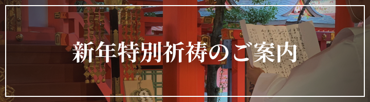 新年特別祈祷のご案内
