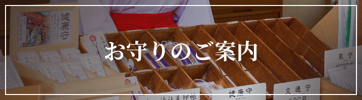 お守りのご案内