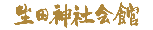 生田神社会館