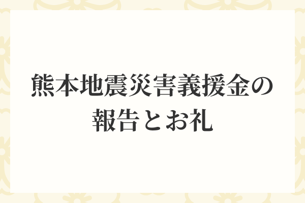 熊本地震災害義援金の報告とお礼